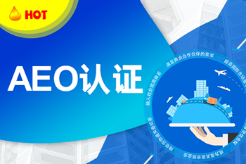 aeo認(rèn)證_副本