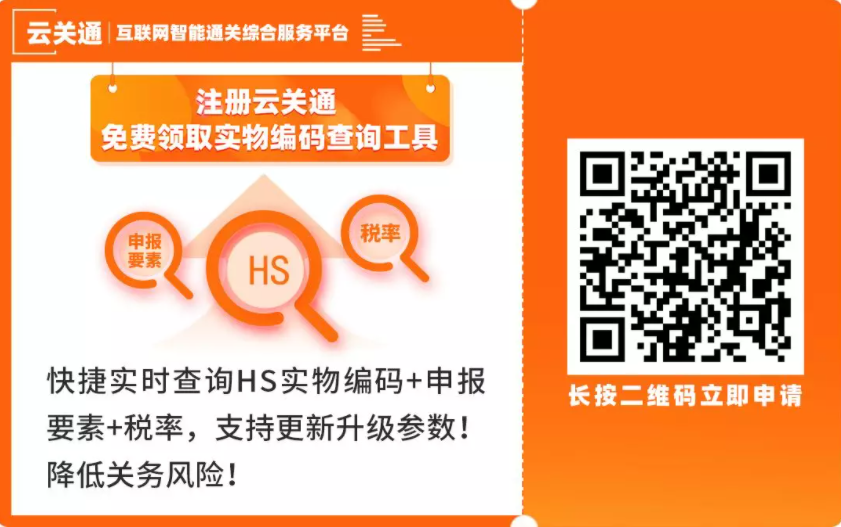云關通實物編碼申報要素查詢工具