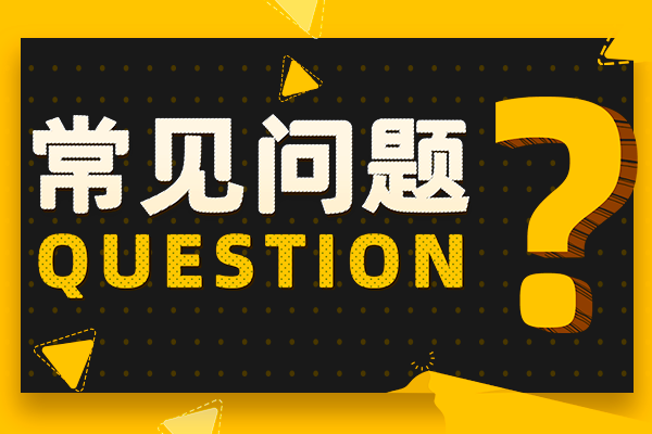 常見問題