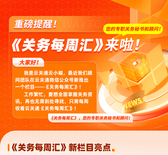 云關(guān)通《關(guān)務(wù)每周匯》來啦，您的專職關(guān)務(wù)秘書和顧問！