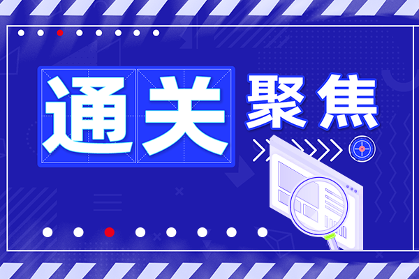 通關(guān)聚焦