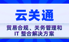 云關通貿易合規(guī)、關務管理和IT整合解決方案