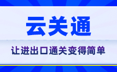 云關通讓通關變得簡單