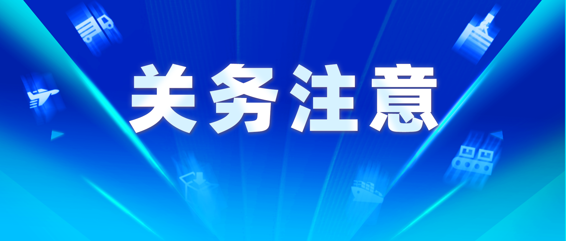 1920-817-關(guān)務(wù)注意