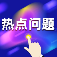 200X200-熱點(diǎn)問題