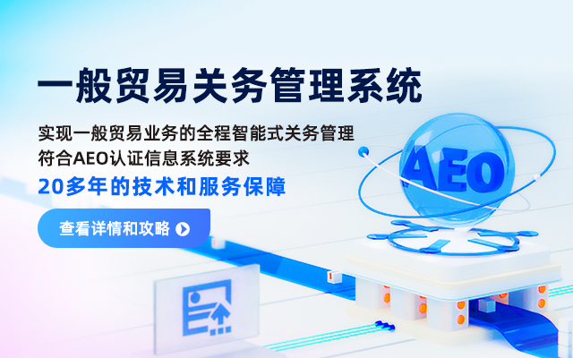 手機(jī)-一般貿(mào)易關(guān)務(wù)管理系統(tǒng)-banner--2023 手機(jī)-一般貿(mào)易關(guān)務(wù)管理系統(tǒng)-banner--2023