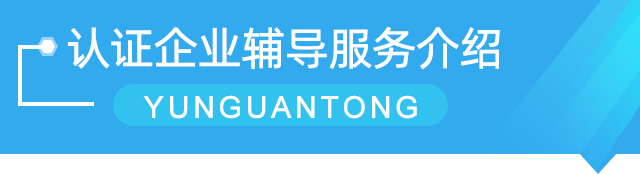 云關(guān)通AEO認證輔導 