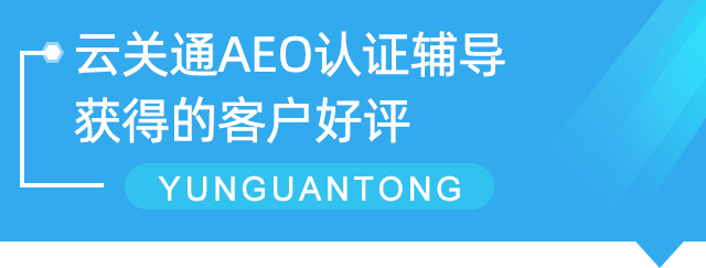 云關(guān)通AEO認證輔導 