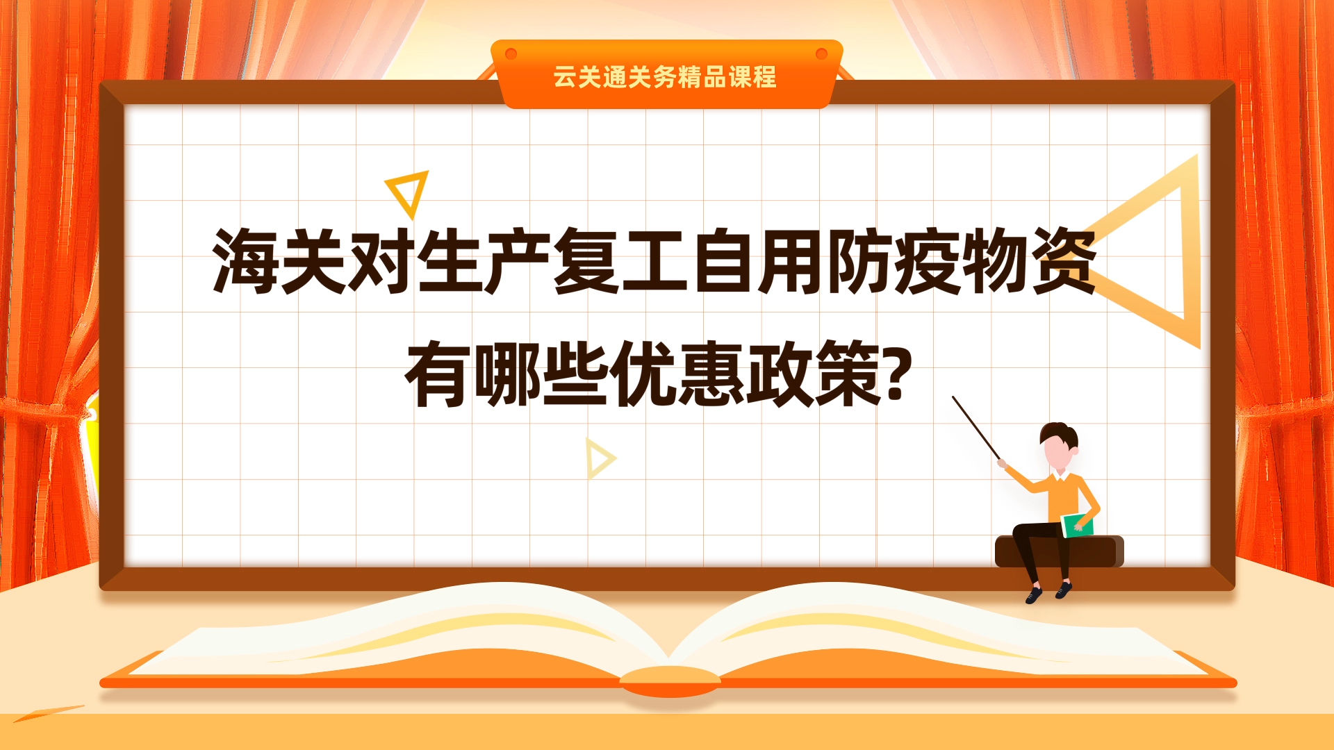 第1集:《海關(guān)有哪些針對(duì)