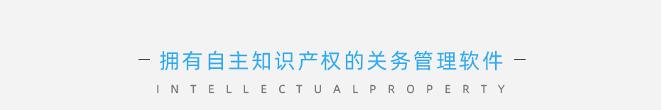 擁有自主知識產(chǎn)權(quán)的關(guān)務(wù)管理軟件