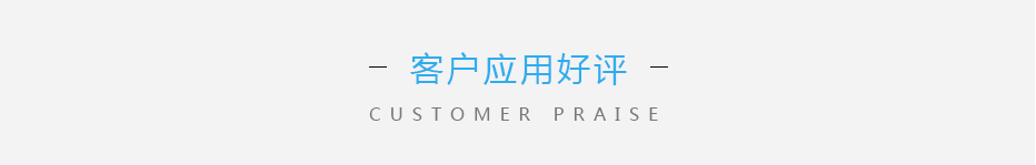 客戶應(yīng)用好評