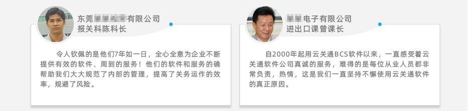 云關(guān)通關(guān)務(wù)報(bào)關(guān)管理軟件系統(tǒng)客戶應(yīng)用好評1