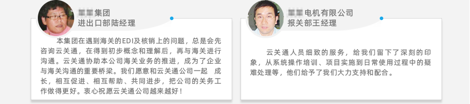 云關(guān)通關(guān)務(wù)報(bào)關(guān)管理軟件系統(tǒng)客戶應(yīng)用好評