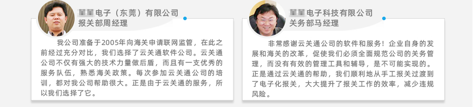 云關(guān)通關(guān)務(wù)報(bào)關(guān)管理軟件系統(tǒng)客戶應(yīng)用好評3