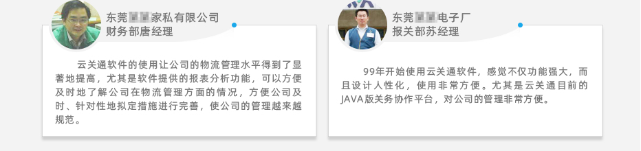 云關(guān)通關(guān)務(wù)報(bào)關(guān)管理軟件系統(tǒng)客戶應(yīng)用好評3