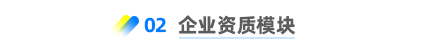 企業(yè)資質(zhì)模塊 