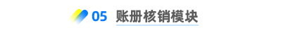 賬冊核銷模塊 