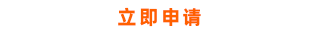 立即注冊