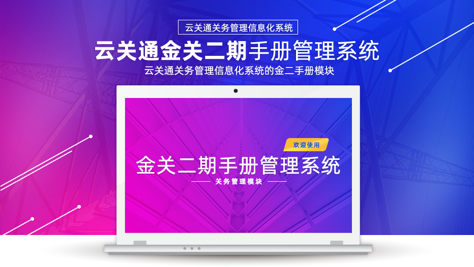 金關二期手冊管理系統(tǒng)