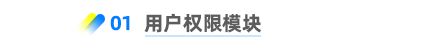用戶權限模塊 