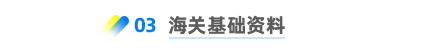 海關基礎資料 