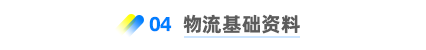 物流基礎資料 