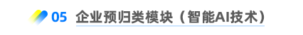 企業(yè)預歸類模塊（智能AI技術） 