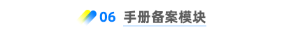 手冊備案模塊 
