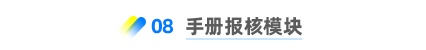 手冊報核模塊 