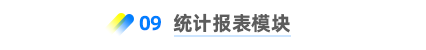 統(tǒng)計報表模塊 