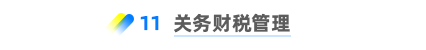 關務財稅管理 