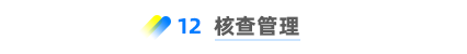 核查管理 
