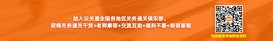 加入云關(guān)通全國各地區(qū)關(guān)務(wù)通關(guān)俱樂部， 獲得關(guān)務(wù)通關(guān)干貨+老師解答+交流互助+福利不斷+培訓(xùn)課程