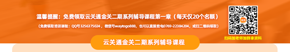 溫馨提醒：免費領(lǐng)取云關(guān)通金關(guān)二期系列輔導(dǎo)課程第一章（每天僅20個名額）