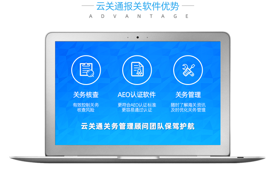云關(guān)通報(bào)關(guān)軟件優(yōu)勢