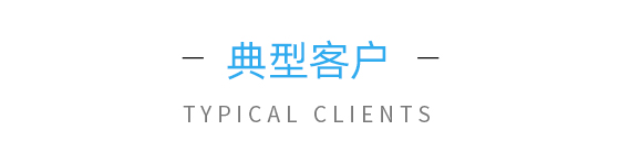 典型客戶