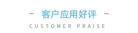 客戶評價