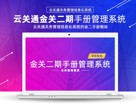  云關(guān)通金關(guān)二期手冊系統(tǒng)