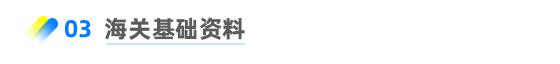 海關(guān)基礎(chǔ)資料