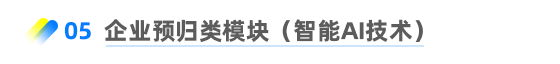 企業(yè)預(yù)歸類模塊（智能AI技術(shù)）