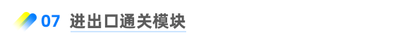 進出口通關(guān)模塊