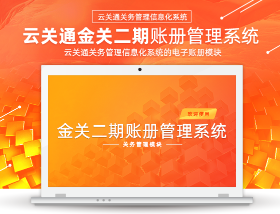  云關(guān)通金關(guān)二期帳冊系統(tǒng)
