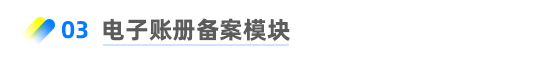 3、智能通關(guān)平臺服務(wù)管理