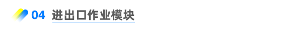 進(jìn)出口作業(yè)模塊