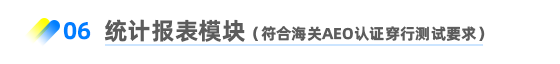 統(tǒng)計報表模塊（符合海關(guān)AEO認(rèn)證穿行測試要求）
