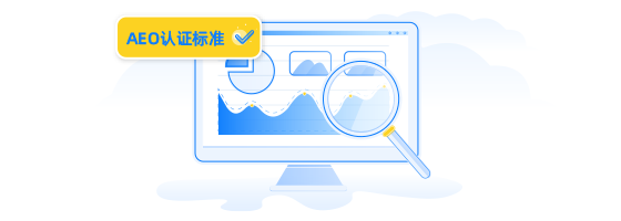 統(tǒng)計報表模塊（符合海關(guān)AEO認(rèn)證穿行測試要求）