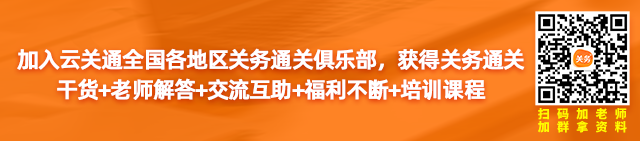 加入云關(guān)通全國各地區(qū)關(guān)務(wù)通關(guān)俱樂部， 獲得關(guān)務(wù)通關(guān)干貨+老師解答+交流互助+福利不斷+培訓(xùn)課程