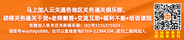 馬上加入云關(guān)通全國各地區(qū)關(guān)務(wù)通關(guān)俱樂部， 獲得關(guān)務(wù)通關(guān)干貨+老師解答+交流互助+福利不斷+培訓(xùn)課程
