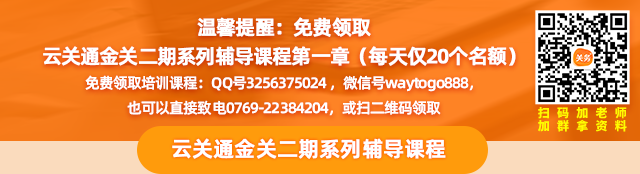 溫馨提醒：免費(fèi)領(lǐng)取 云關(guān)通金關(guān)二期系列輔導(dǎo)課程第一章（每天僅20個名額）