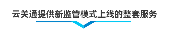 以企業(yè)為單元新監(jiān)管電子賬冊(cè)系統(tǒng)